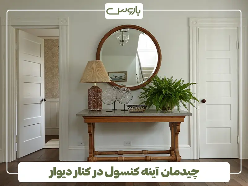 چیدمان آینه کنسول در کنار دیوار