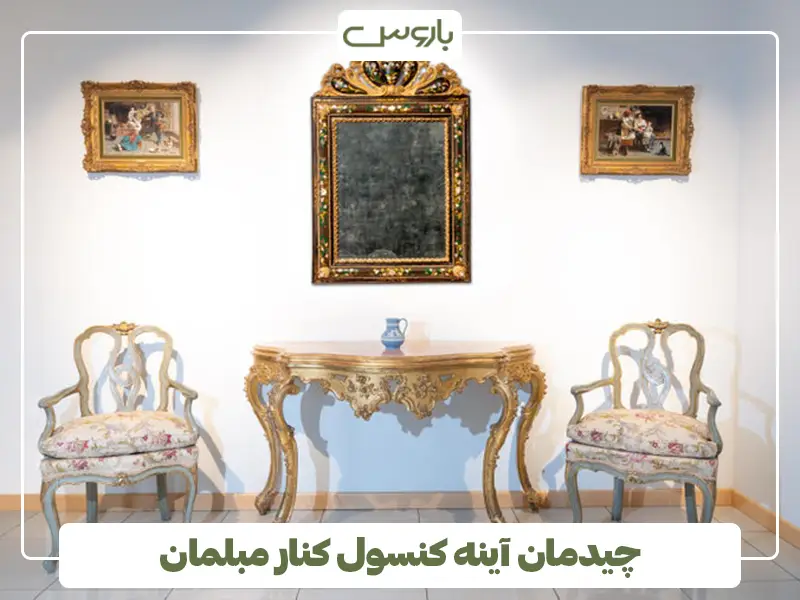 چیدمان آینه کنسول کنار مبلمان
