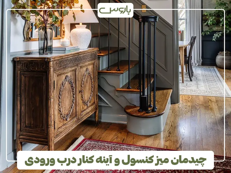 چیدمان میز کنسول و آینه کنار درب ورودی