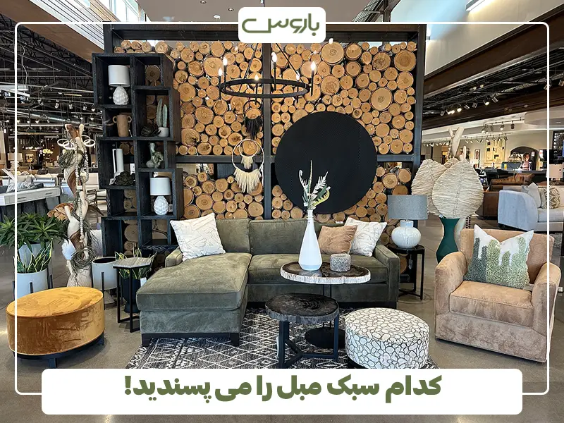 کدام سبک مبل را می پسندید!