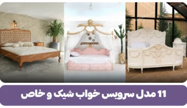 11 مدل سرویس خواب شیک و خاص