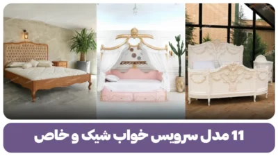11 مدل سرویس خواب شیک و خاص