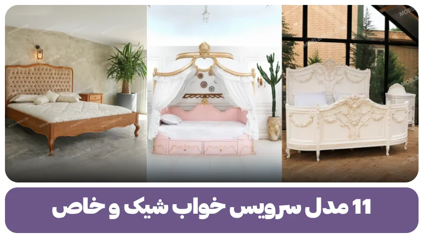 11 مدل سرویس خواب شیک و خاص