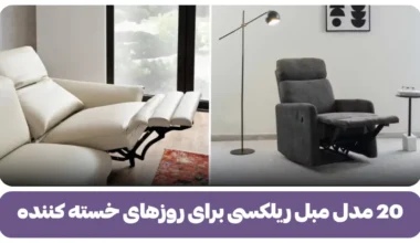 20 مدل مبل ریلکسی برای روزهای خسته کننده