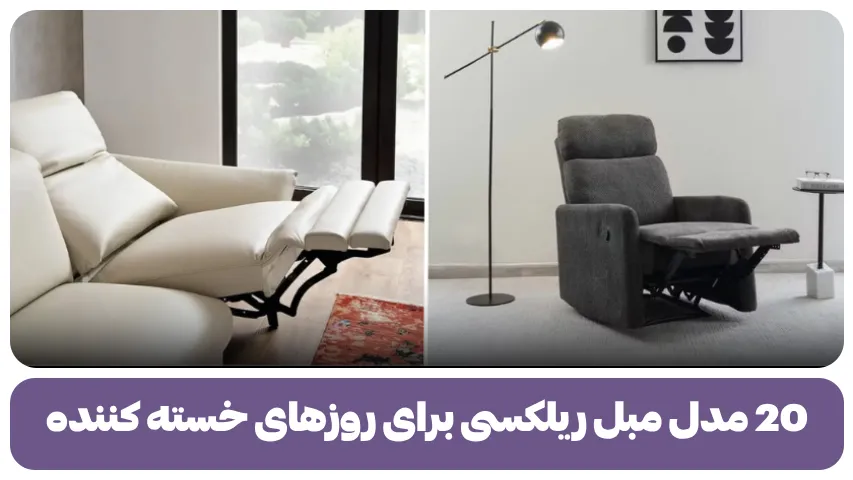 20 مدل مبل ریلکسی برای روزهای خسته کننده