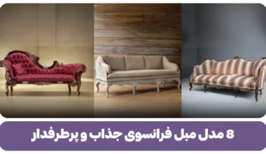 8 مدل مبل فرانسوی جذاب و پرطرفدار