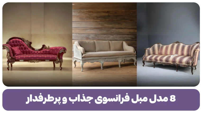 8 مدل مبل فرانسوی جذاب و پرطرفدار