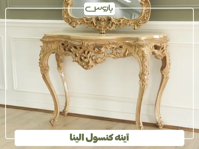 آینه کنسول الینا