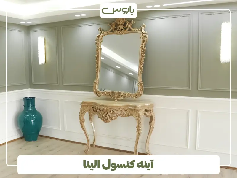آینه کنسول الینا