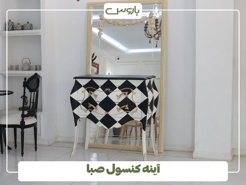 آینه کنسول صبا