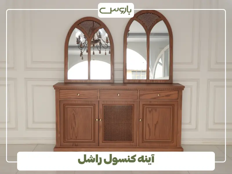 آینه کنسول مدل راشل