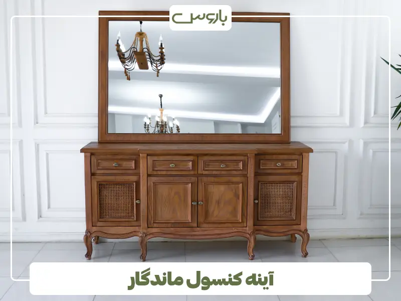 آینه کنسول مدل ماندگار
