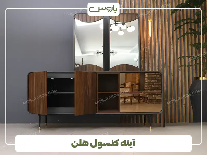 آینه کنسول هلن