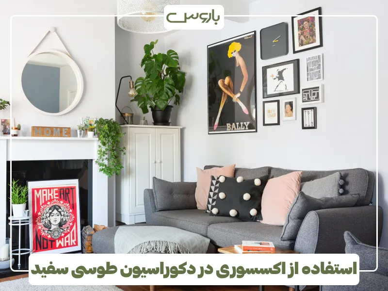 استفاده از اکسسوری در دکوراسیون طوسی سفید