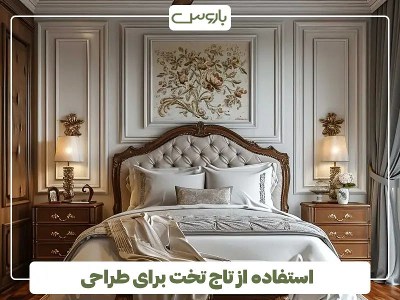 استفاده از تاج تخت برای طراحی
