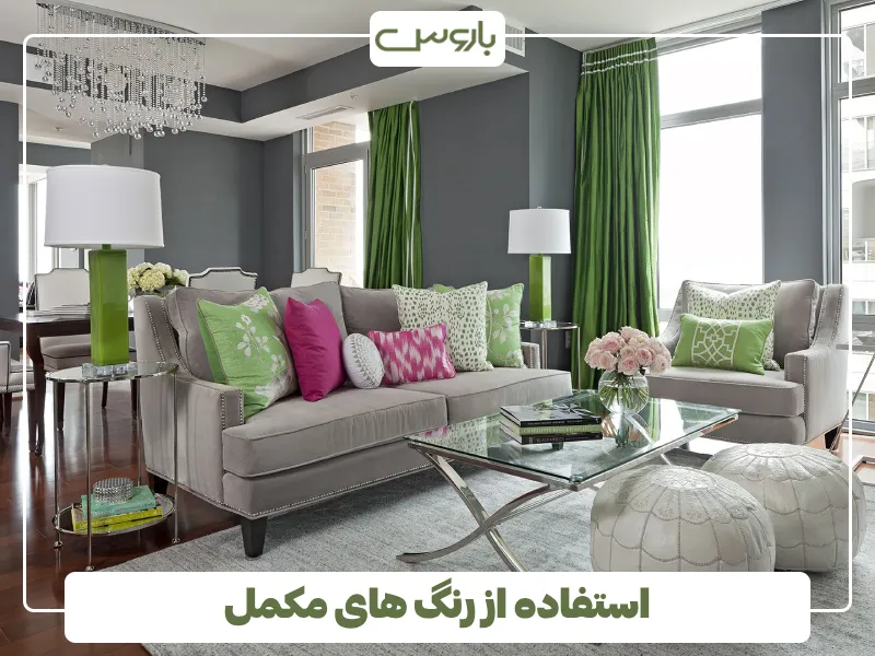 استفاده از رنگ های مکمل