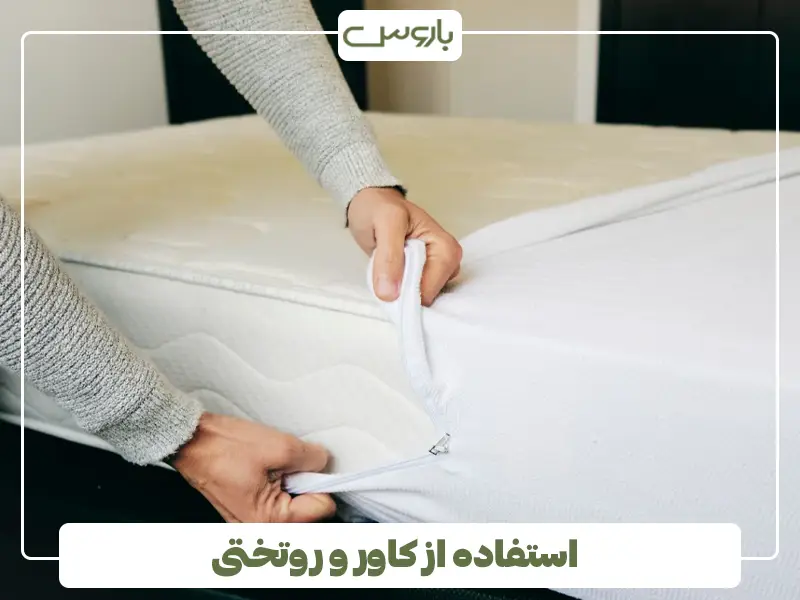 استفاده از کاور و روتختی
