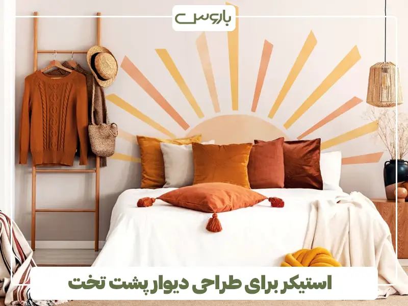 استیکر برای طراحی دیوار پشت تخت خواب