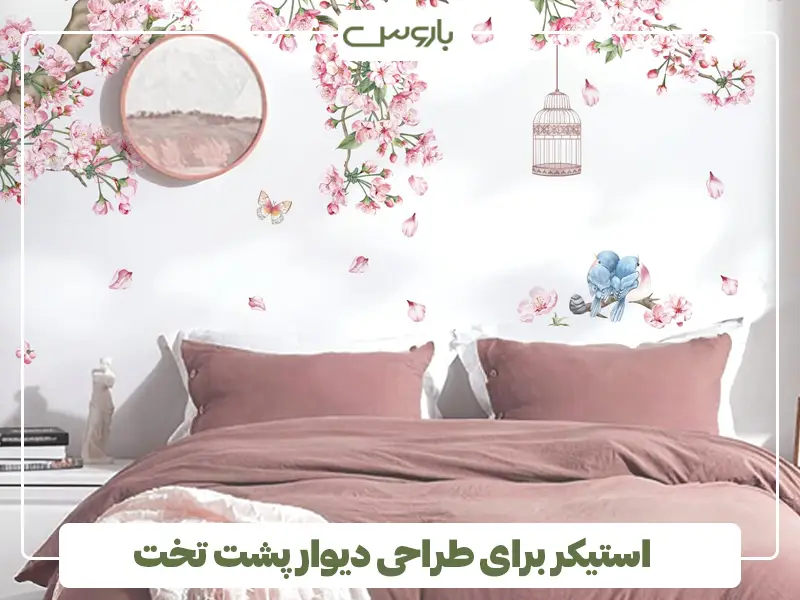 استیکر برای طراحی دیوار پشت تخت