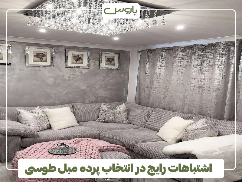اشتباهات رایج در انتخاب پرده مبل طوسی