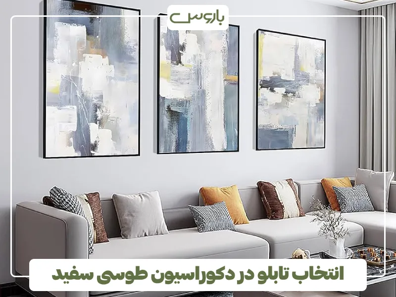 انتخاب تابلو در دکوراسیون طوسی سفید