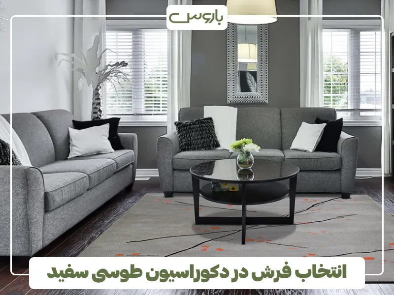 انتخاب فرش در دکوراسیون طوسی سفید