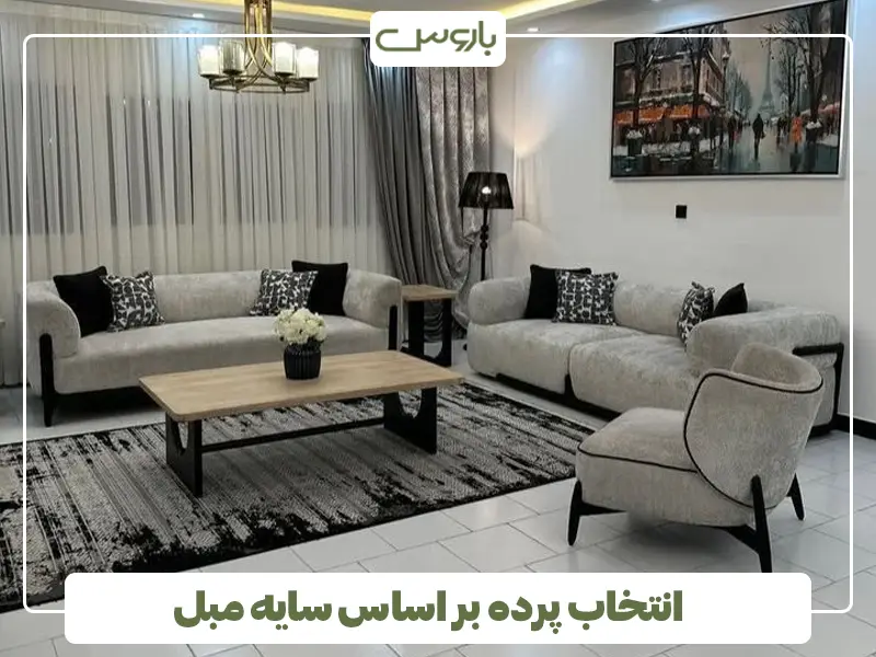 انتخاب پرده بر اساس سایه مبل