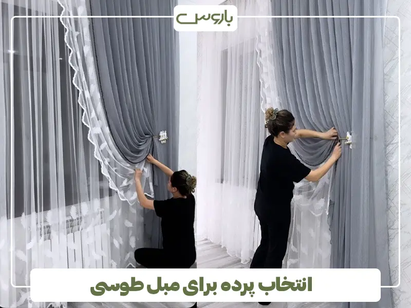 انتخاب پرده برای مبل طوسی