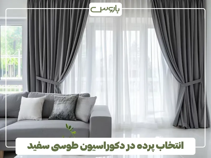 انتخاب پرده در دکوراسیون طوسی سفید
