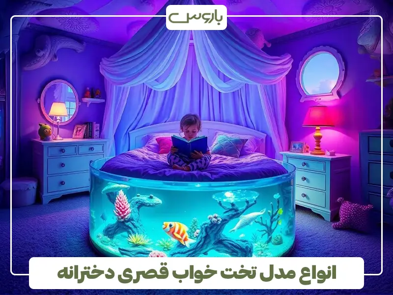 انواع مدل های تخت خواب قصری دخترانه