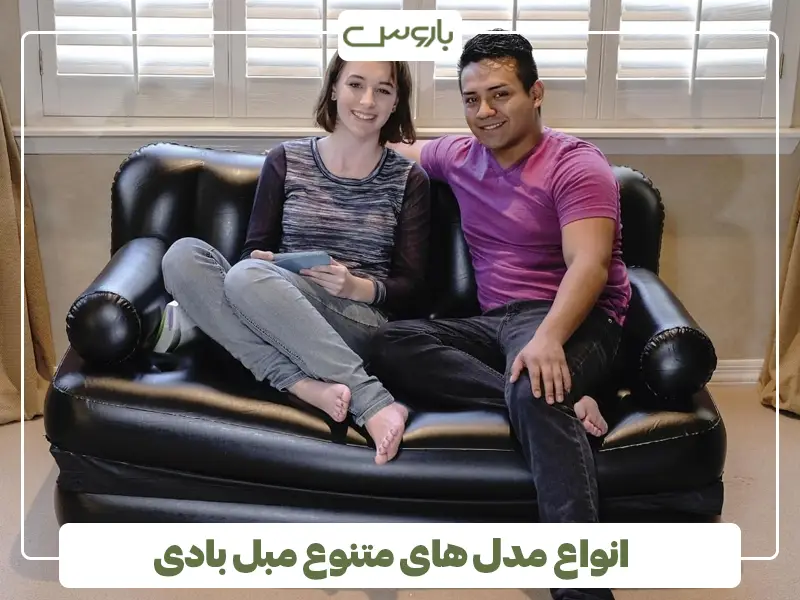 انواع مدل های متنوع مبل بادی