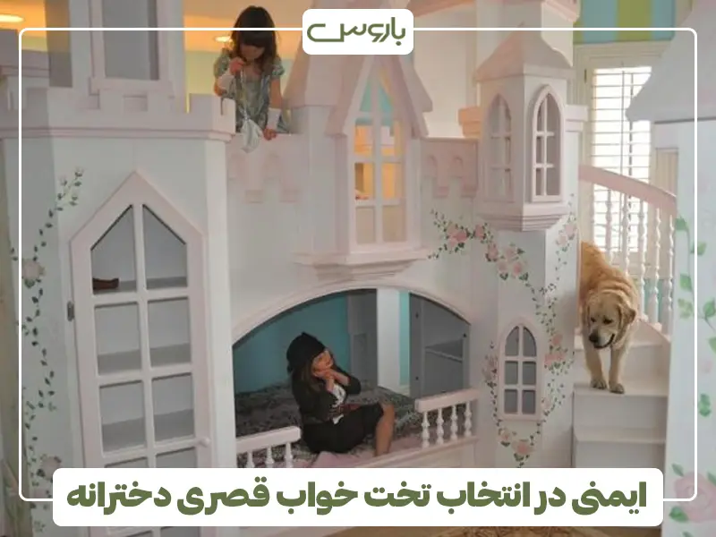 ایمنی در انتخاب تخت خواب قصری دخترانه