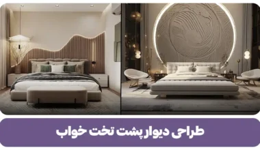 با طراحی دیوار پشت تخت خواب اتاق تان را متحول کنید!