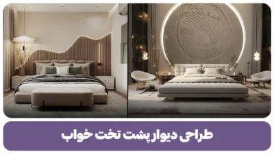 با طراحی دیوار پشت تخت خواب اتاق تان را متحول کنید!