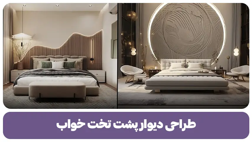 با طراحی دیوار پشت تخت خواب اتاق تان را متحول کنید!