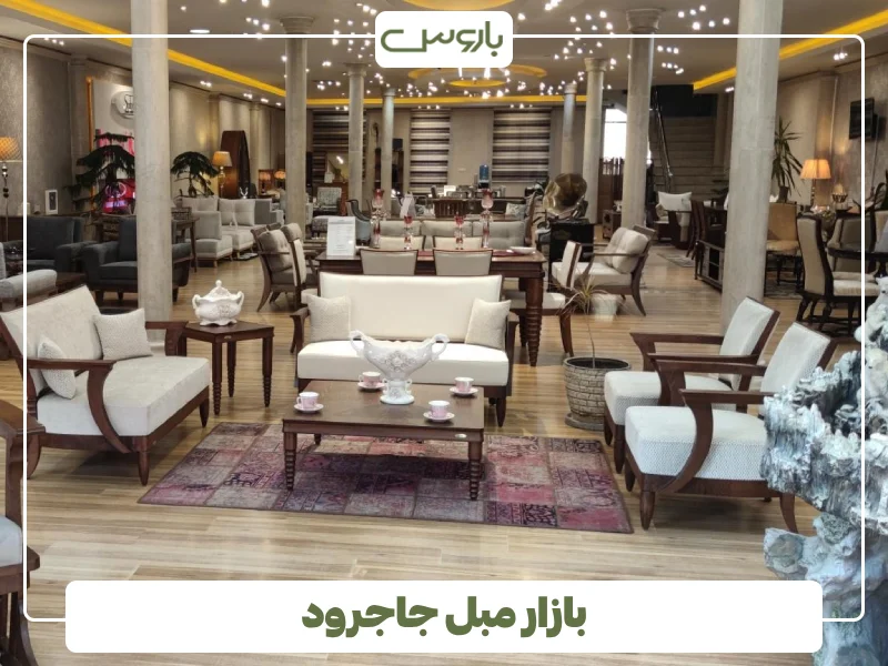بازار مبل جاجرود
