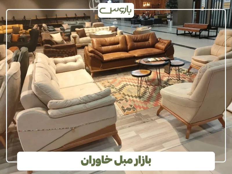 بازار مبل خاوران (1)