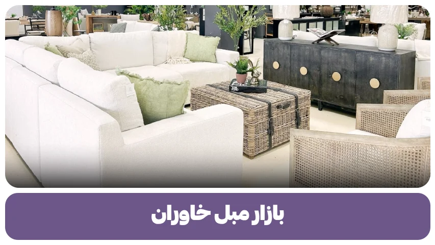 بازار مبل خاوران (2)