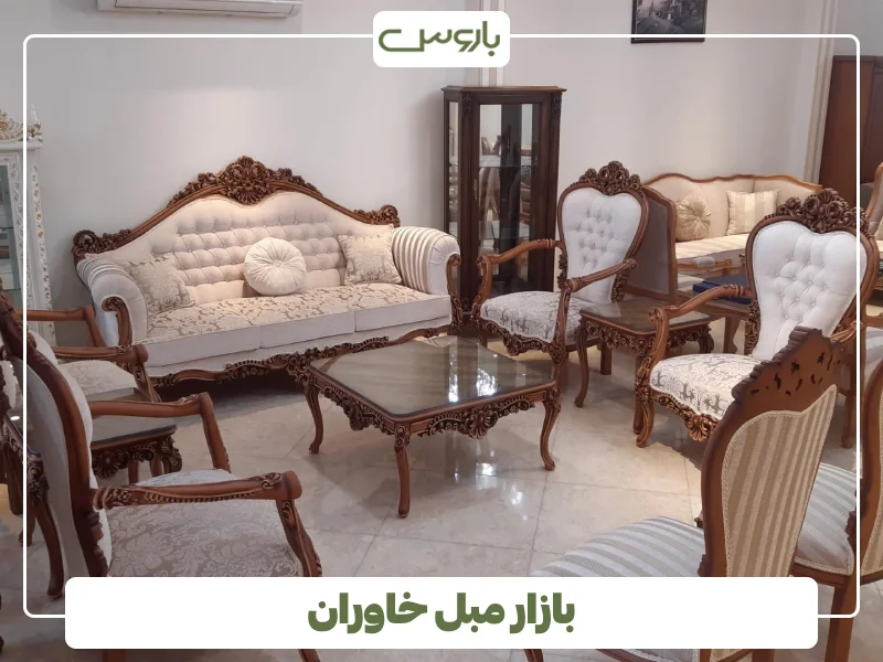 بازار مبل خاوران
