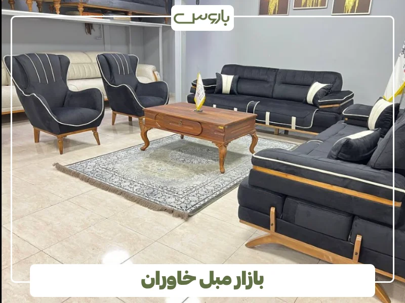 بازار مبل خاوران