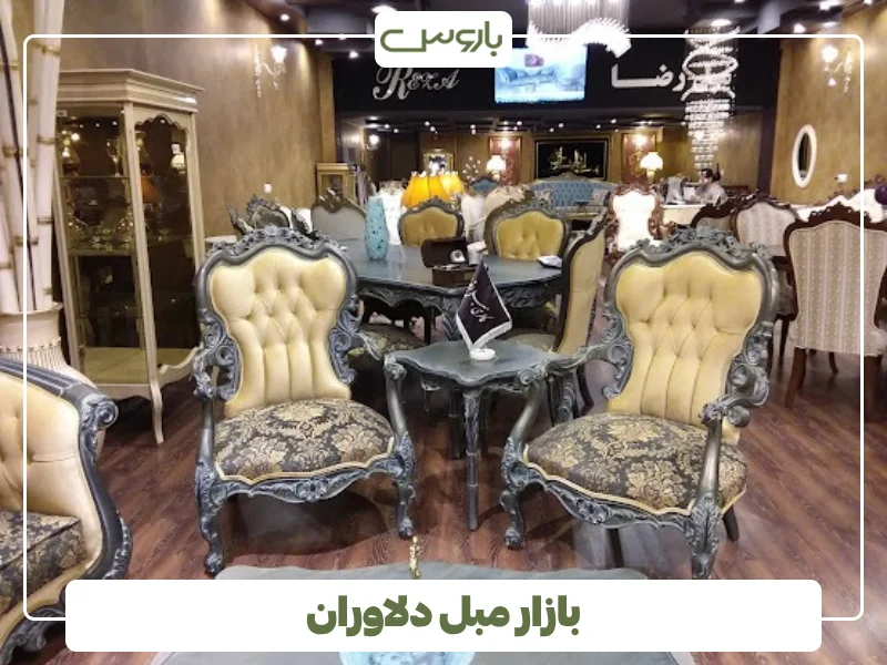بازار مبل دلاوران
