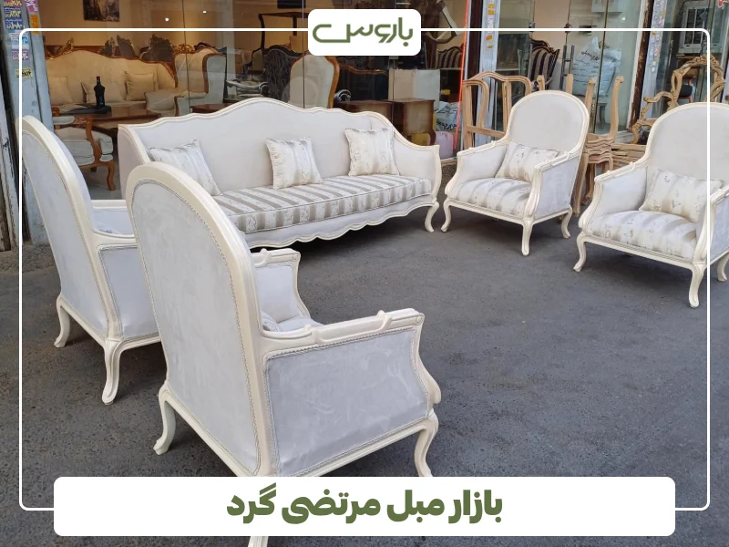 بازار مبل مرتضی گرد