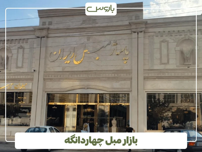 بازار مبل چهاردانگه