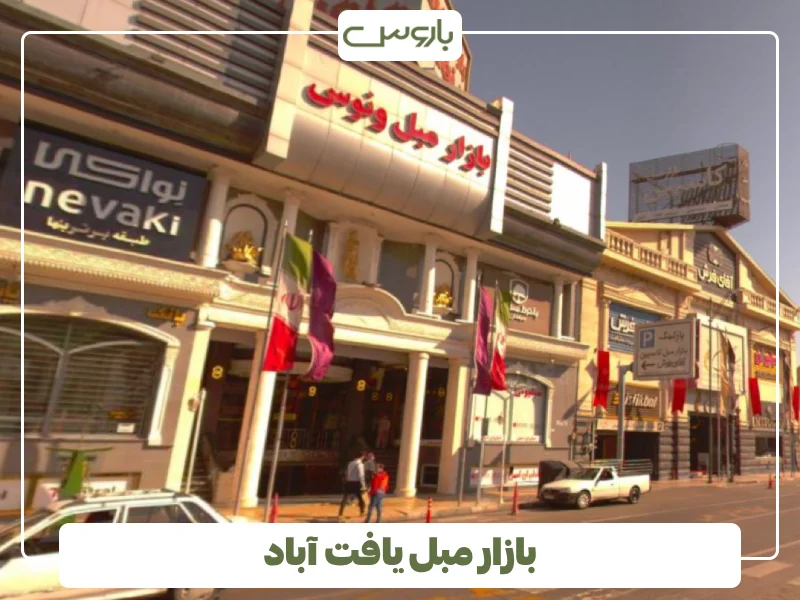بازار مبل یافت آباد