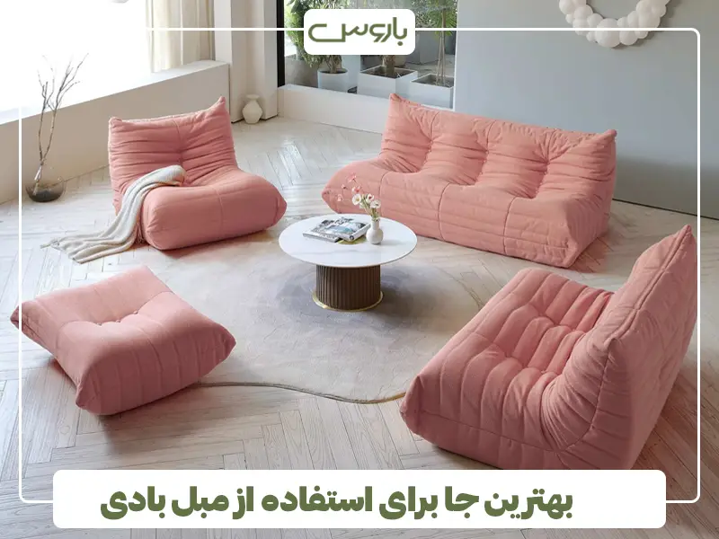 بهترین جا برای استفاده از مبل بادی