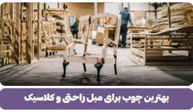 بهترین چوب برای مبل راحتی و کلاسیک
