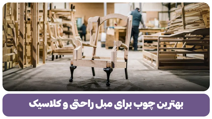 بهترین چوب برای مبل راحتی و کلاسیک