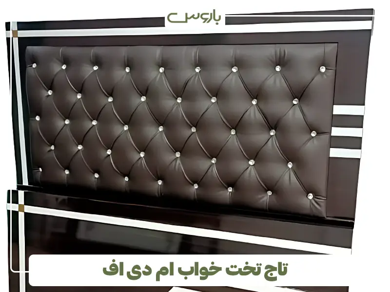تاج تخت خواب ام دی اف