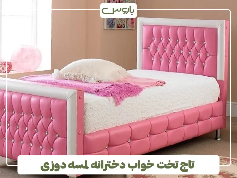 تاج تخت خواب دخترانه لمسه دوزی