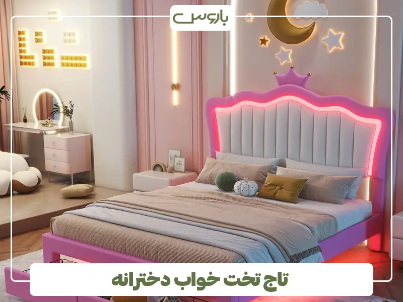 تاج تخت خواب دخترانه